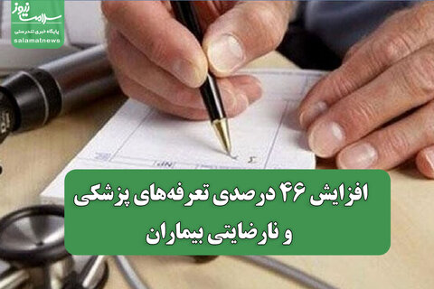 افزایش ۴۶ درصدی تعرفه‌های پزشکی و نارضایتی بیماران