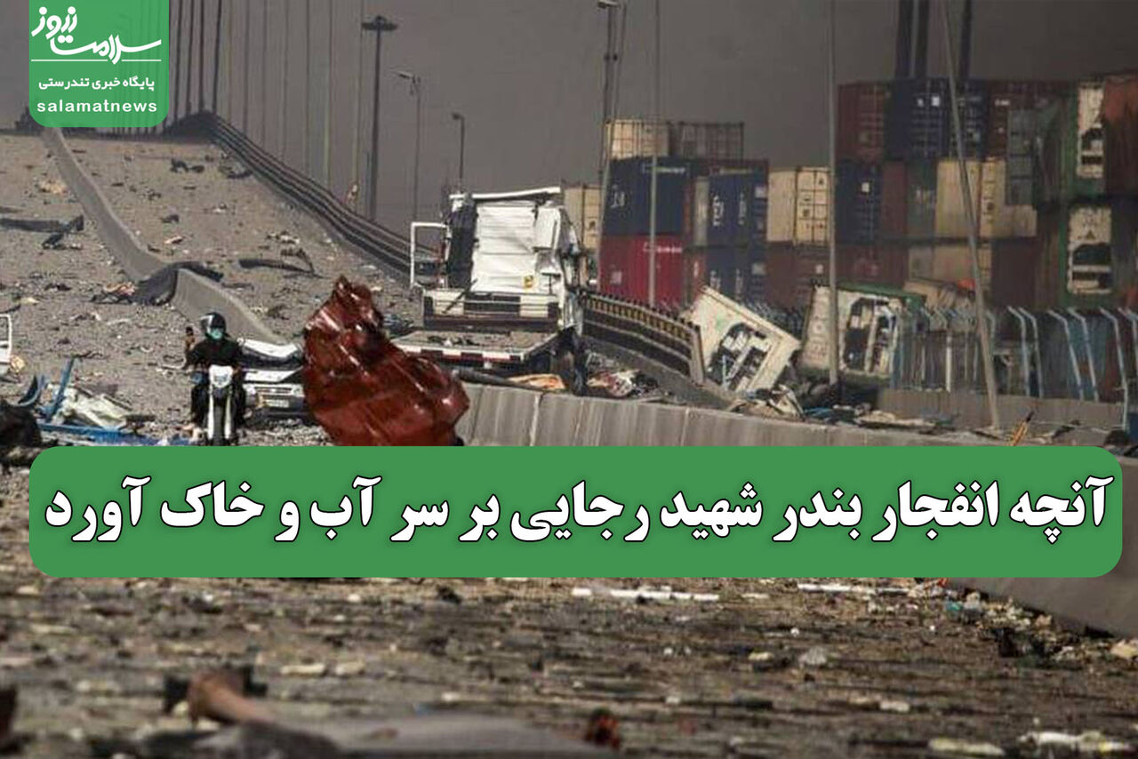 آنچه انفجار بندر شهید رجایی بر سر آب و خاک آورد