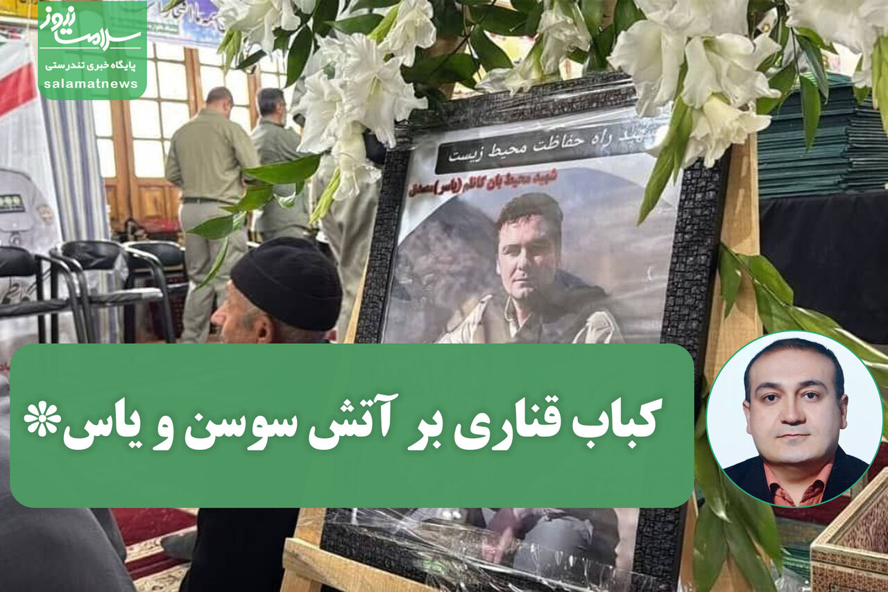 کباب قناری بر آتش سوسن و یاس*