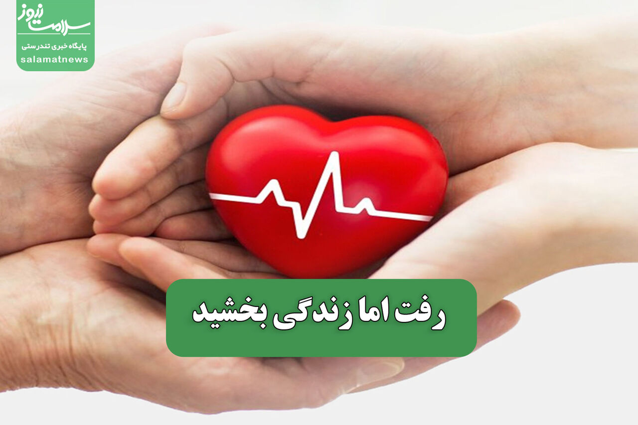 رفت اما زندگی بخشید