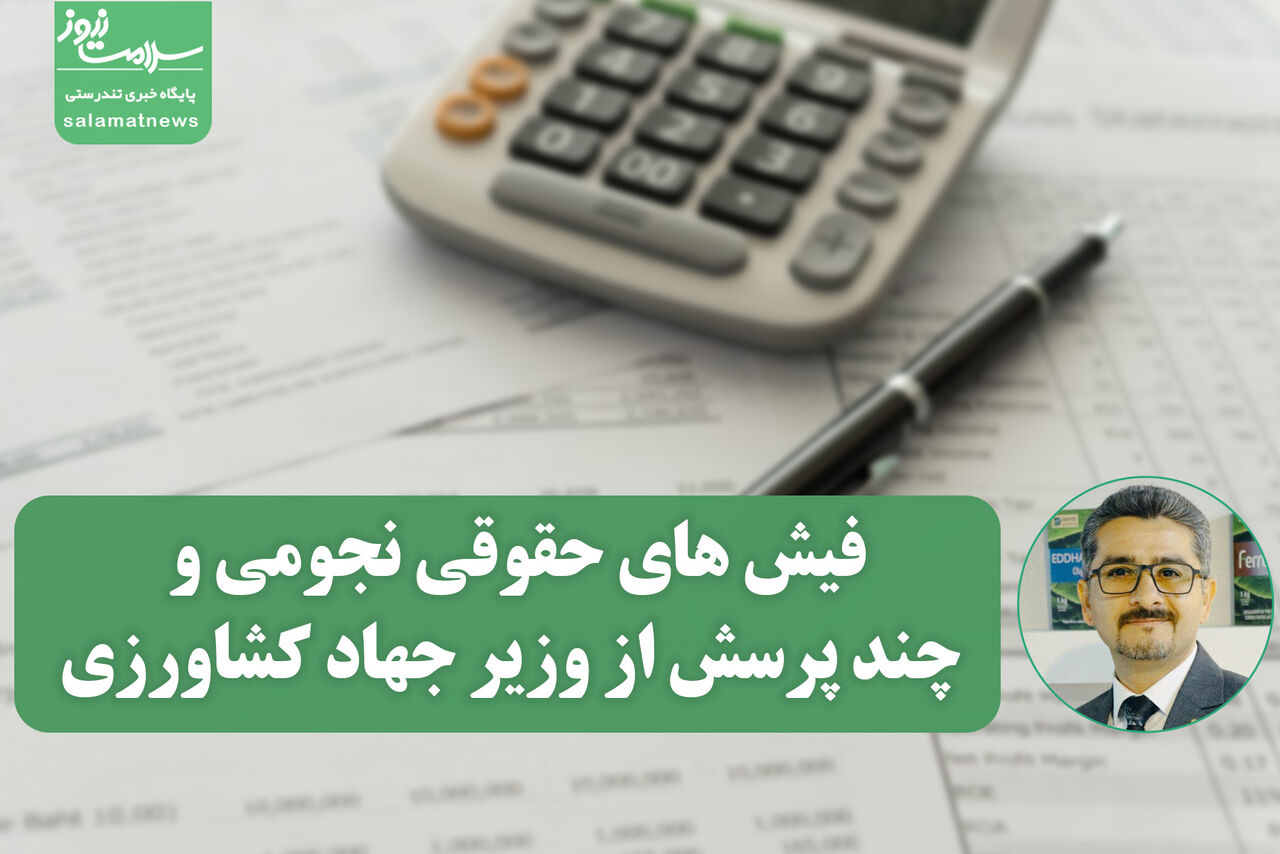 فیش های حقوقی نجومی و چند پرسش از وزیر جهاد کشاورزی