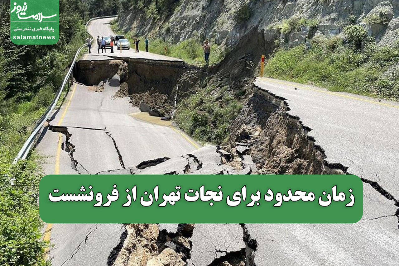 زمان محدود برای نجات تهران از فرونشست  زمان محدود برای نجات تهران از فرونشست