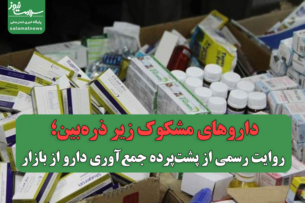 داروهای مشکوک زیر ذره‌بین؛ روایت رسمی از پشت‌پرده جمع‌آوری دارو از بازار