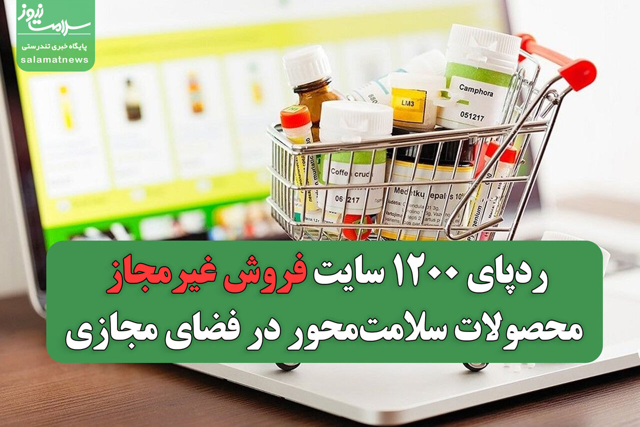 ردپای ۱۲۰۰ سایت فروش غیرمجاز محصولات سلامت‌محور در فضای مجازی