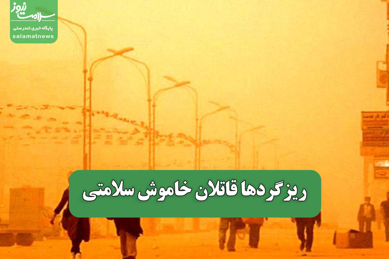 ریزگردها قاتلان خاموش سلامتی