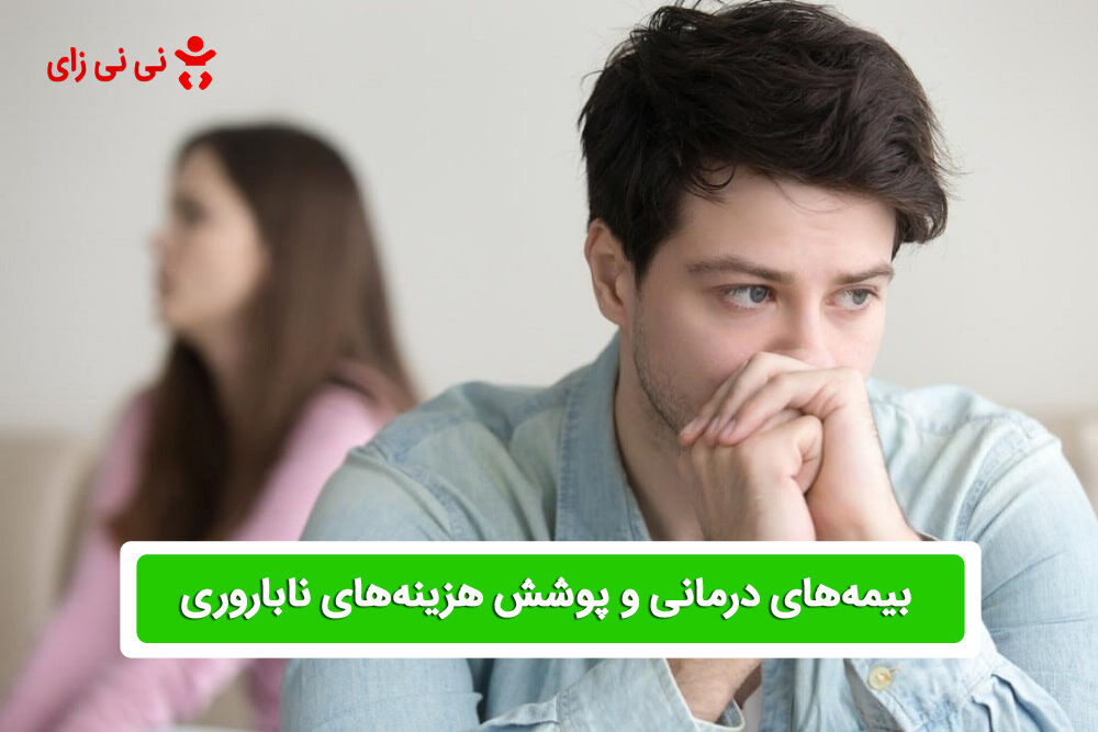 بیمهها و پوشش هزینههای ناباروری: آیا زوجهای ایرانی به حمایت بیشتری نیاز دارند؟ بیمهها و پوشش هزینههای ناباروری: آیا زوجهای ایرانی به حمایت بیشتری نیاز دارند؟