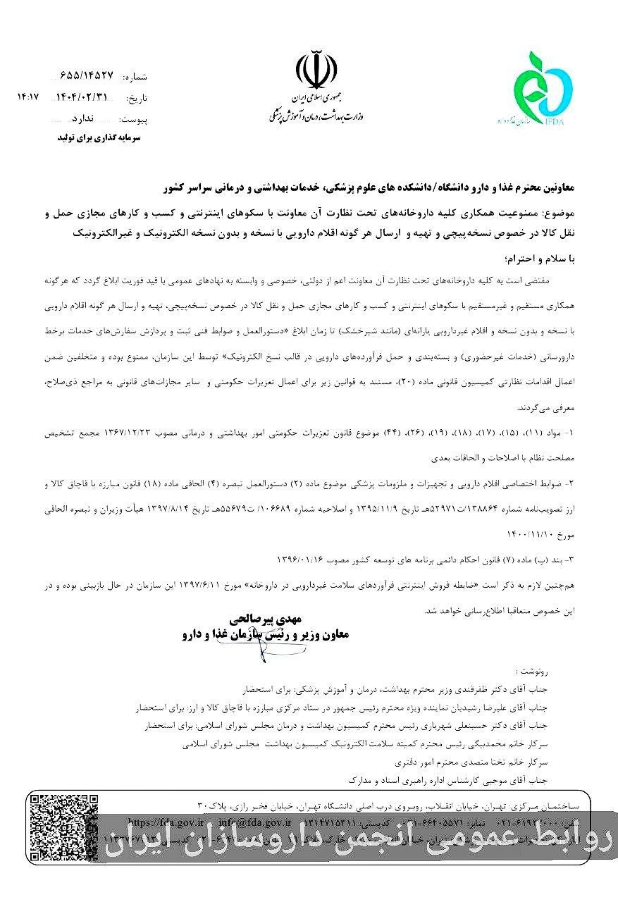 توضیحات کمیسیون سلامت دیجیتال انجمن تجارت الکترونیک درخصوص ادعاهای مطرح‌شده از سوی انجمن داروسازان کشور درباره دارورسانی آنلاین
