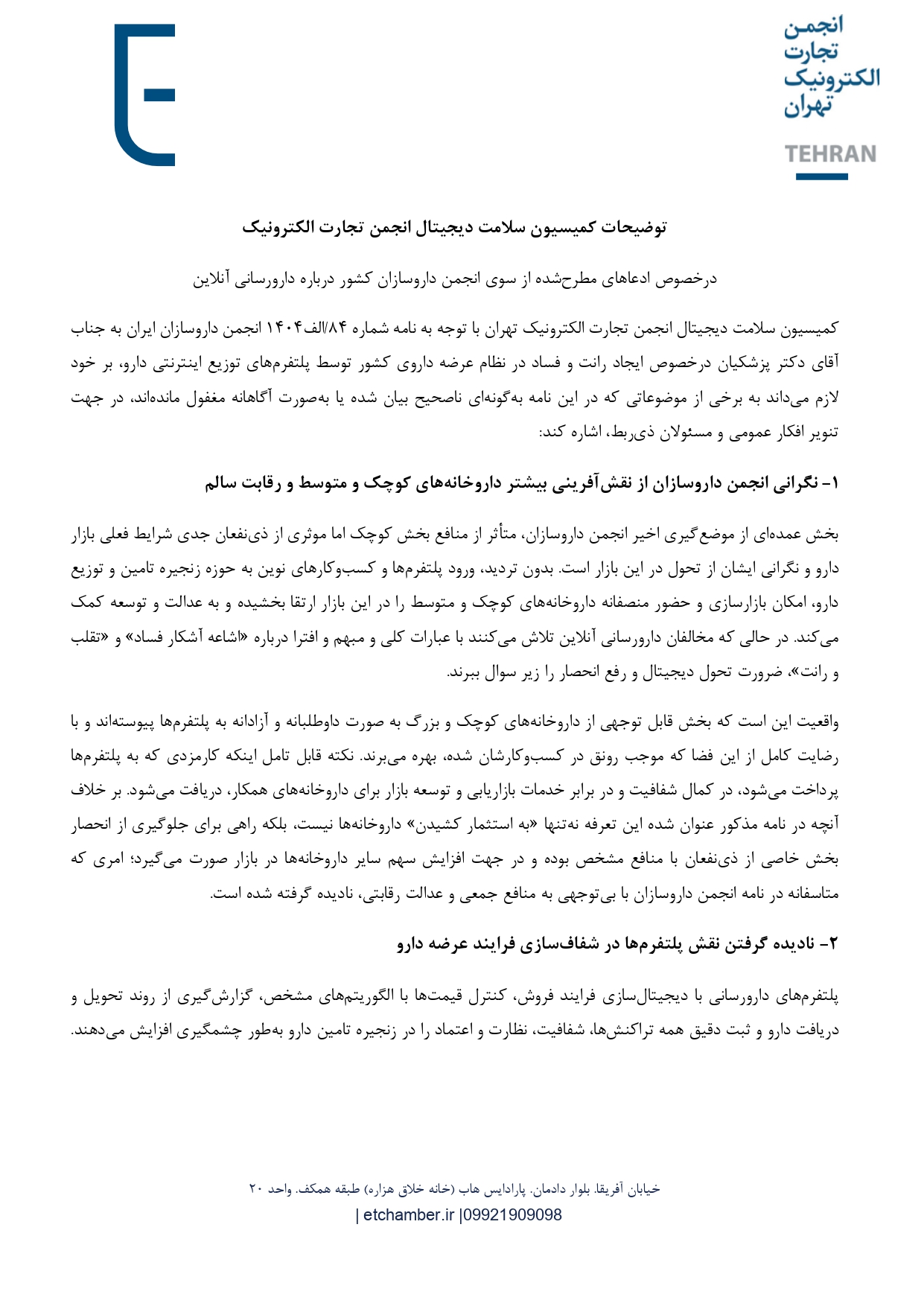 توضیحات کمیسیون سلامت دیجیتال انجمن تجارت الکترونیک درخصوص ادعاهای مطرح‌شده از سوی انجمن داروسازان کشور درباره دارورسانی آنلاین