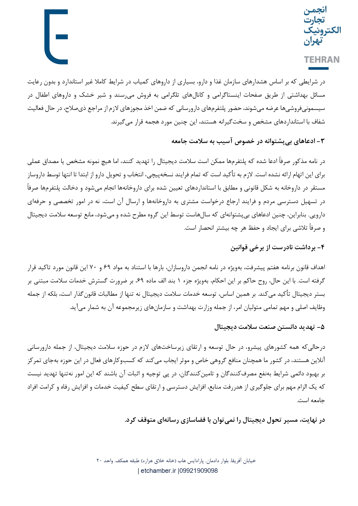توضیحات کمیسیون سلامت دیجیتال انجمن تجارت الکترونیک درخصوص ادعاهای مطرح‌شده از سوی انجمن داروسازان کشور درباره دارورسانی آنلاین