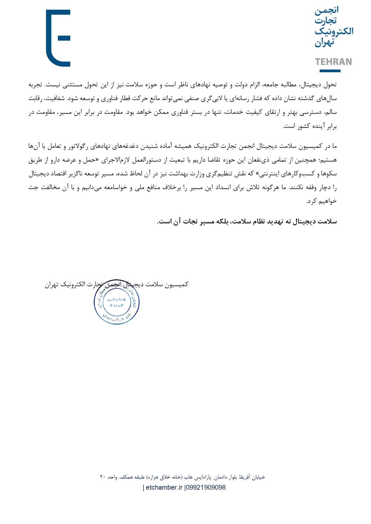 توضیحات کمیسیون سلامت دیجیتال انجمن تجارت الکترونیک درخصوص ادعاهای مطرح‌شده از سوی انجمن داروسازان کشور درباره دارورسانی آنلاین