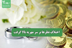 اختلاف نظرها بر سر مهریه بالا گرفت