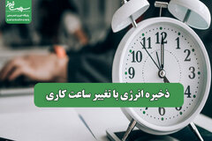 ذخیره انرژی با تغییر ساعت کاری
