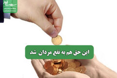 این حق هم به نفع مردان  شد