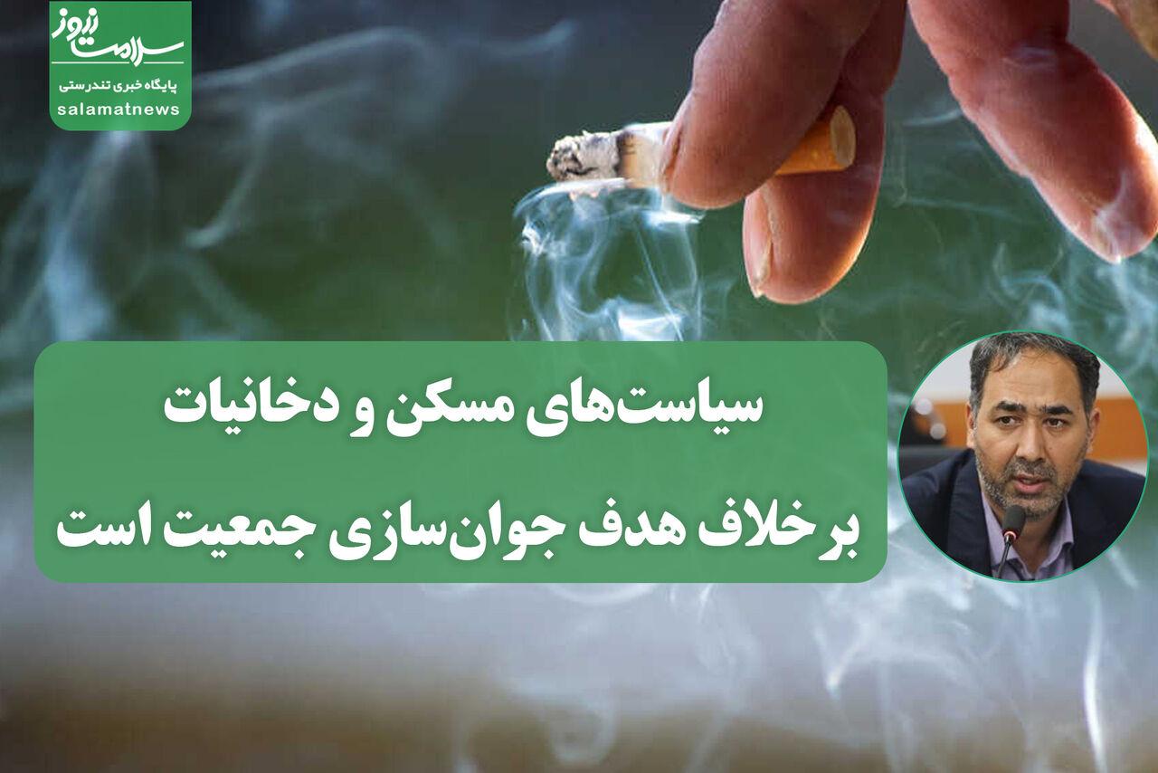 سیاست‌های مسکن و دخانیات برخلاف هدف جوان‌سازی جمعیت است