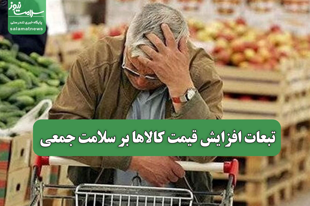 تبعات افزایش قیمت کالاها بر سلامت جمعی