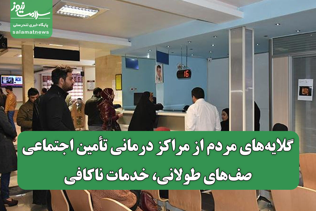گلایه‌های مردم از مراکز درمانی تأمین اجتماعی؛ صف‌های طولانی، خدمات ناکافی