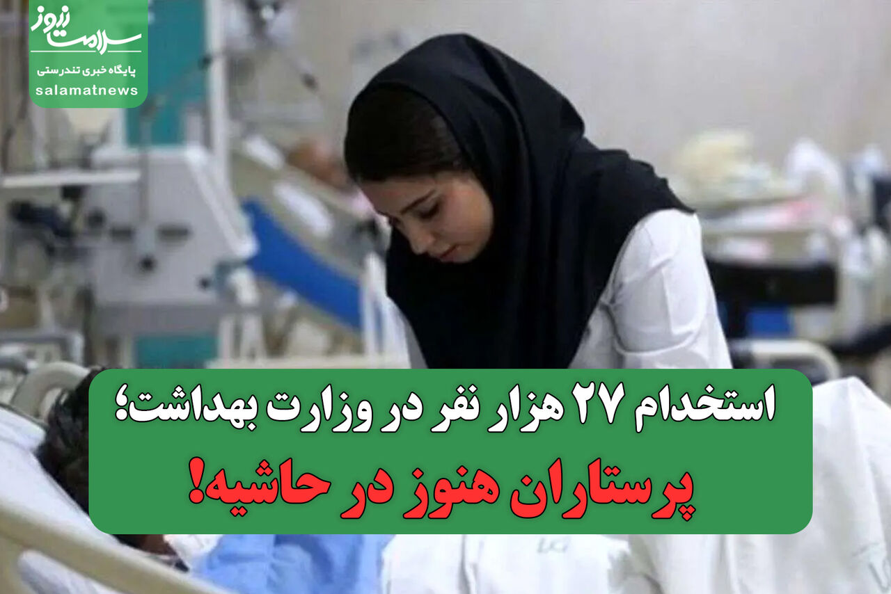 استخدام ۲۷ هزار نفر در وزارت بهداشت؛ پرستاران هنوز در حاشیه!