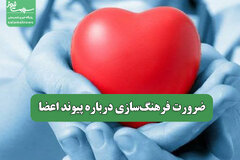 ضرورت فرهنگ‌سازی درباره پیوند اعضا