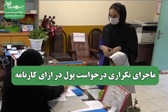 ماجرای تکراری درخواست پول در ازای کارنامه