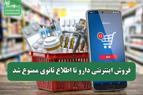 فروش اینترنتی دارو تا اطلاع ثانوی ممنوع شد