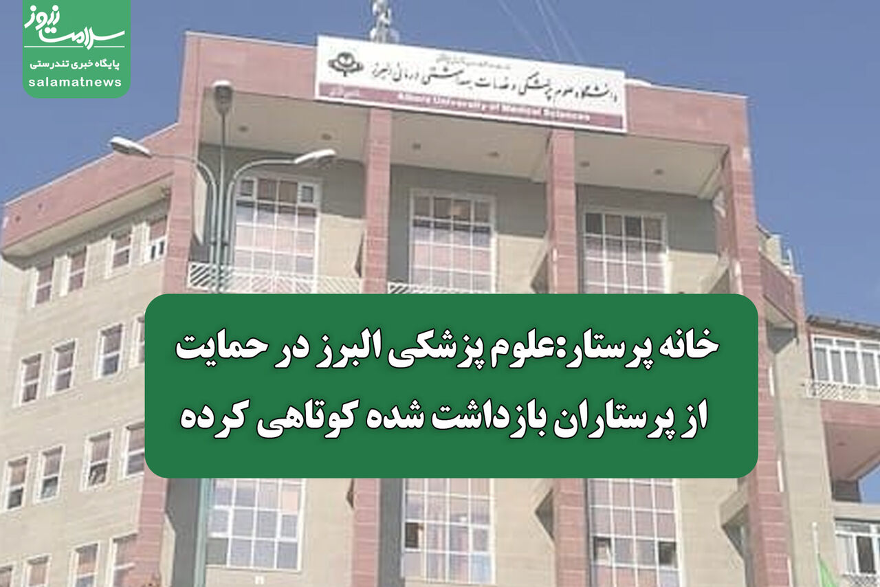 خانه پرستار:علوم پزشکی البرز در حمایت از پرستاران بازداشت شده کوتاهی کرده خانه پرستار:علوم پزشکی البرز در حمایت از پرستاران بازداشت شده کوتاهی کرده