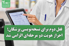 قفل دوم برای نسخه‌نویسی پزشکان؛ احراز هویت دو مرحله‌ای الزامی شد