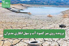 پرونده روی میز کمبود آب و سهل انگاری مدیران