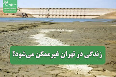 زندگی در تهران غیرممکن می‌شود؟