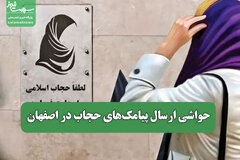 حواشی ارسال پیامک‌های حجاب در اصفهان