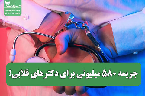 جریمه ۵۸۰ میلیونی برای دکترهای قلابی!