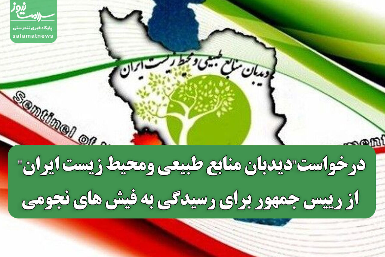 درخواست"دیدبان منابع طبیعی ومحیط زیست ایران" از رییس جمهور برای رسیدگی به فیش های نجومی