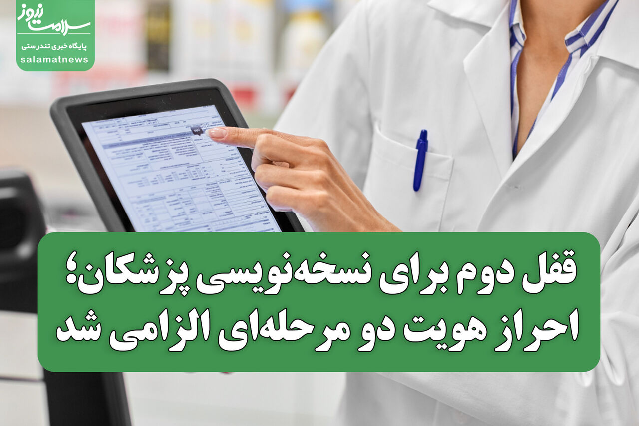 قفل دوم برای نسخه‌نویسی پزشکان؛ احراز هویت دو مرحله‌ای الزامی شد