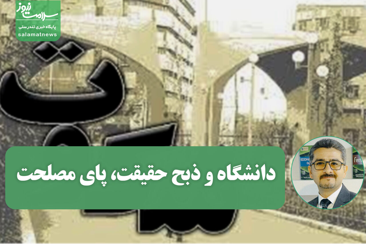 دانشگاه و ذبح حقیقت، پای مصلحت