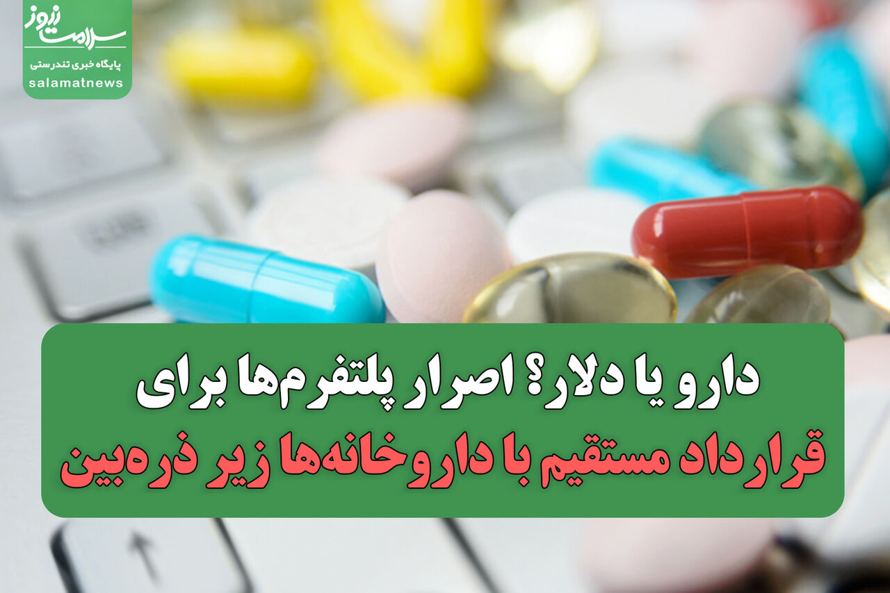 دارو یا دلار؟ اصرار پلتفرم‌ها برای قرارداد مستقیم با داروخانه‌ها زیر ذره‌بین