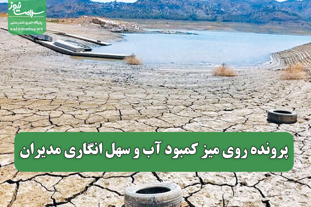 پرونده روی میز کمبود آب و سهل انگاری مدیران