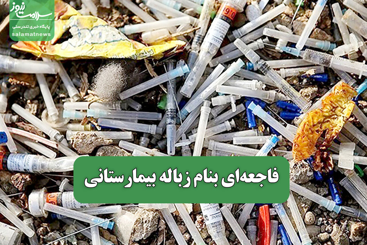 فاجعه‌ای بنام زباله بیمارستانی