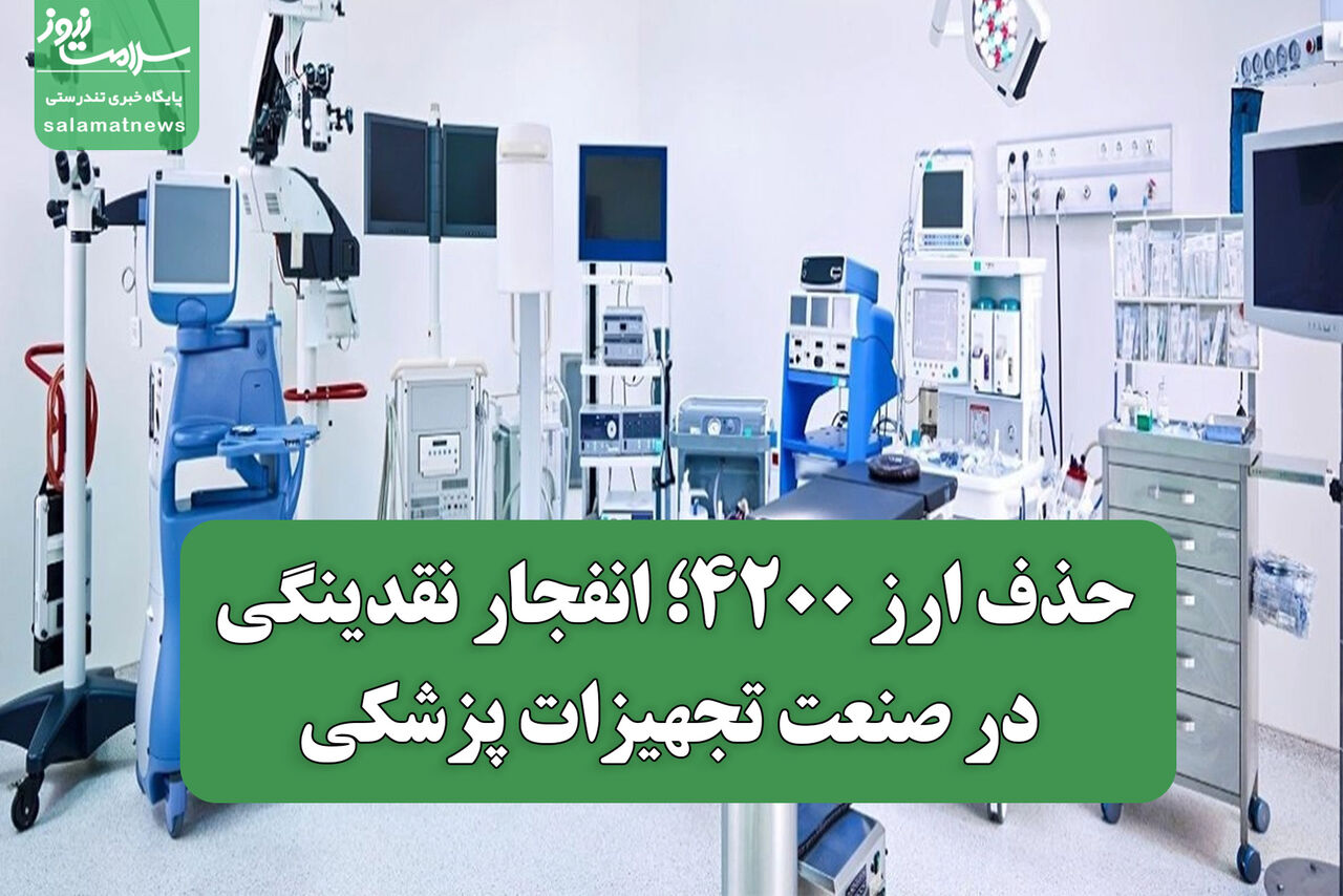 حذف ارز ۴۲۰۰؛ انفجار نقدینگی در صنعت تجهیزات پزشکی