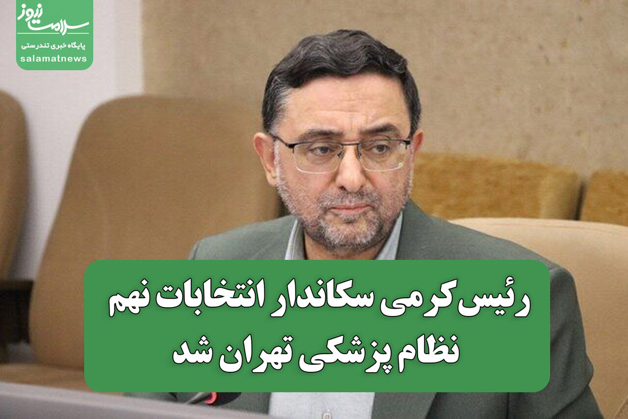 رئیس‌کرمی سکاندار انتخابات نهم نظام پزشکی تهران شد