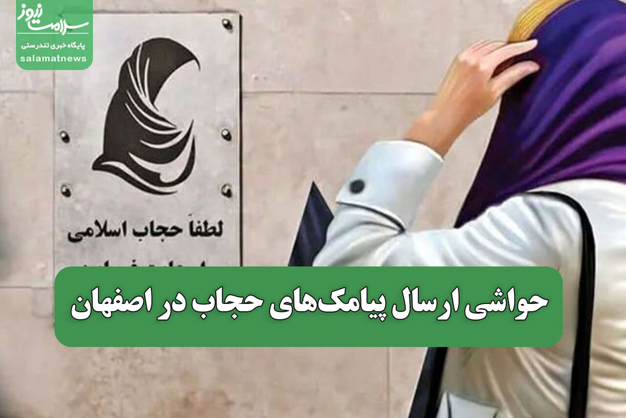 حواشی ارسال پیامک‌های حجاب در اصفهان