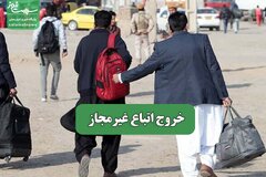 خروج اتباع غیرمجاز