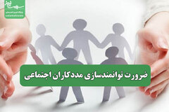 ضرورت توانمندسازی مددکاران اجتماعی
