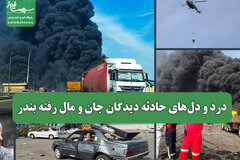 درد و دل‌های حادثه دیدگان جان و مال رفته بندر