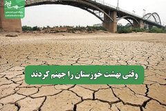وقتی بهشت خوزستان را جهنم کردند