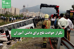 تکرار حوادث تلخ برای دانش آموزان