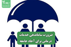 ضرورت ساماندهی خدمات درمانی برای آحاد جامعه