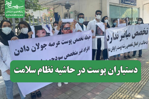 دستیاران پوست در حاشیه نظام سلامت