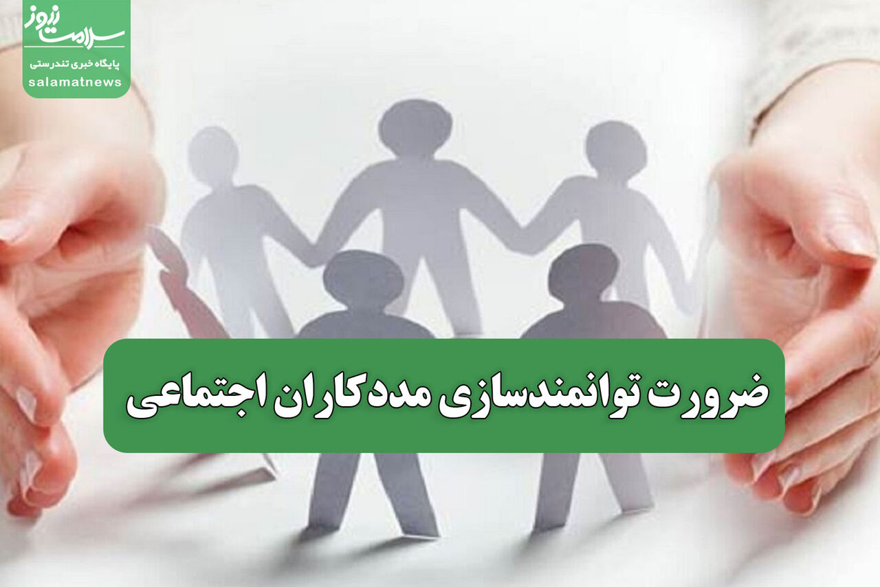 ضرورت توانمندسازی مددکاران اجتماعی