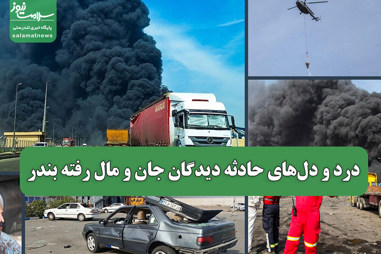 درد و دل‌های حادثه دیدگان جان و مال رفته بندر