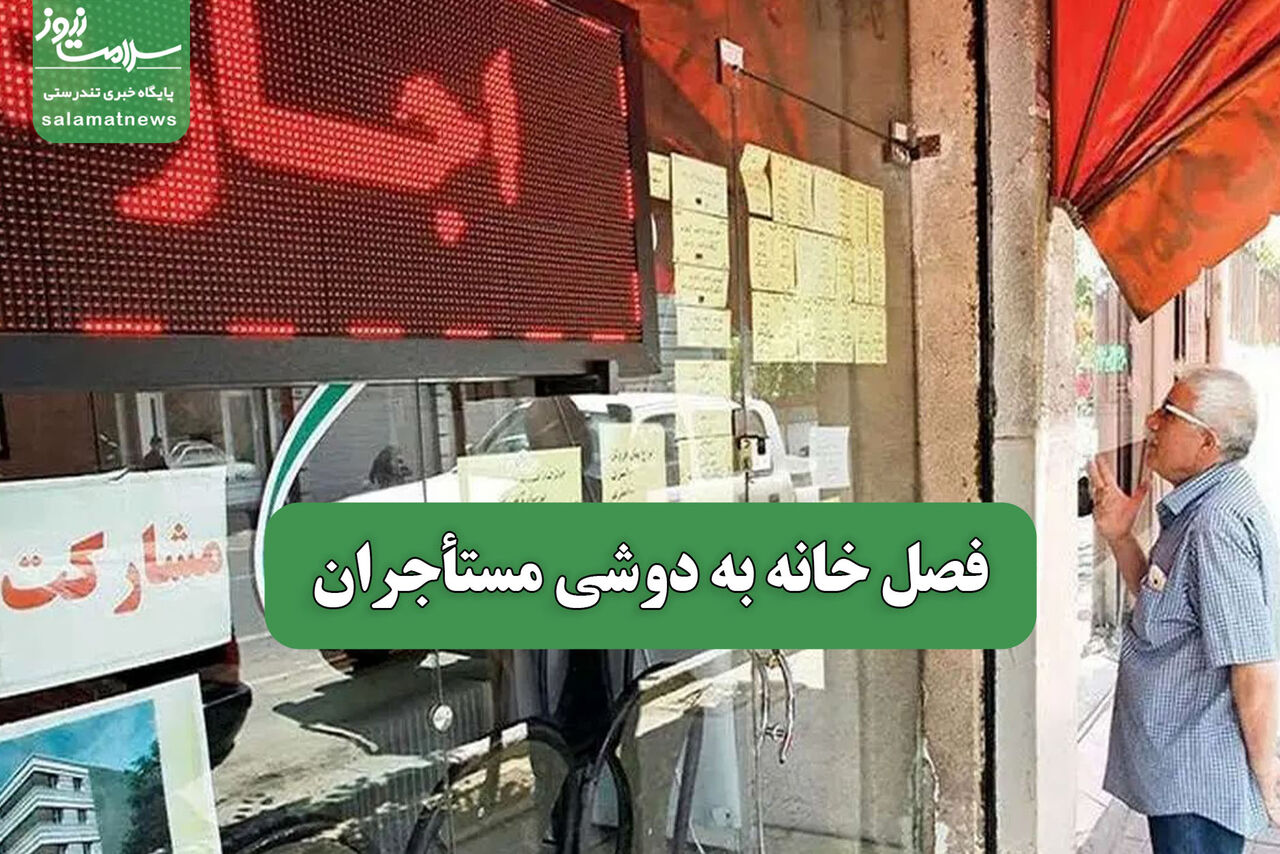 فصل خانه به دوشی مستأجران