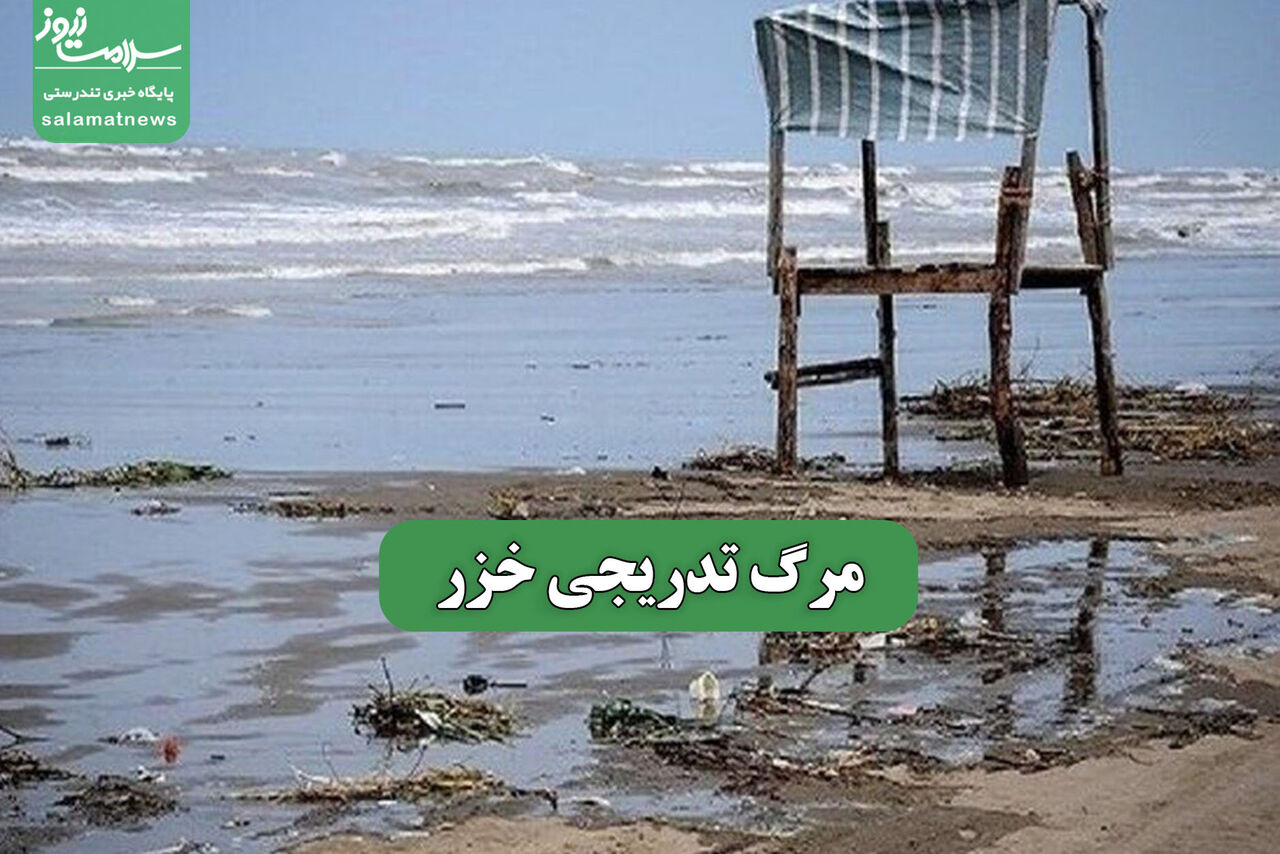 مرگ تدریجی خزر